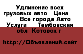 Удлинение всех грузовых авто › Цена ­ 20 000 - Все города Авто » Услуги   . Тамбовская обл.,Котовск г.